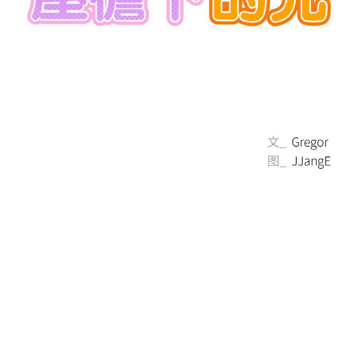 第9话-屋檐下的光/当我们住在一起-gregor（第9张）