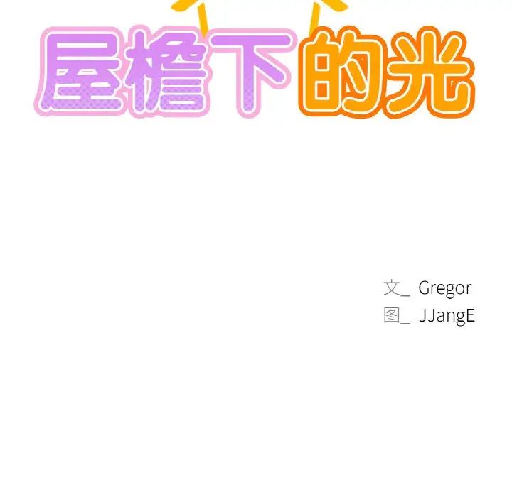 第10话-屋檐下的光/当我们住在一起-gregor（第13张）