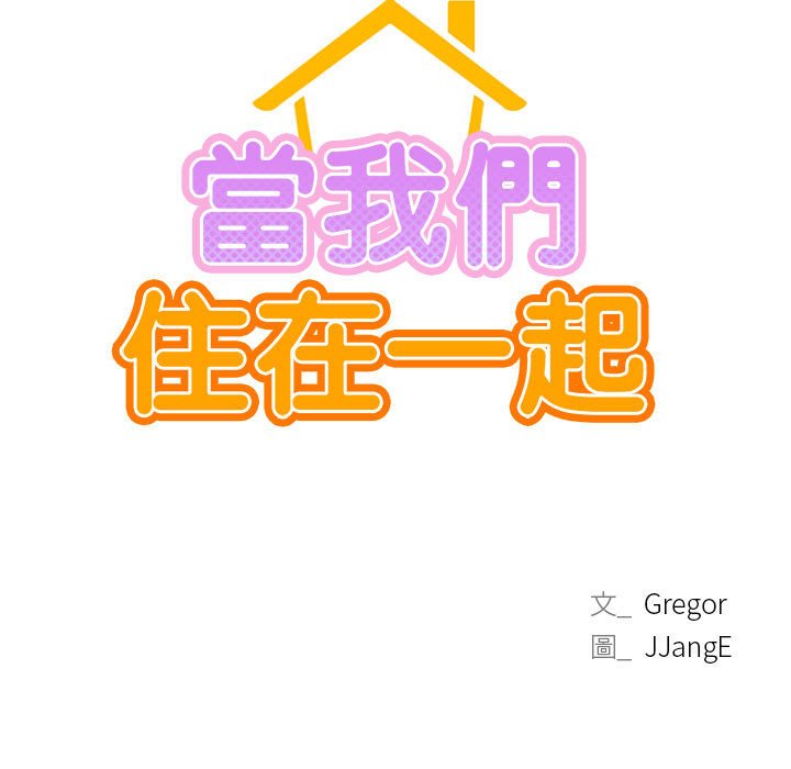 第18话-屋檐下的光/当我们住在一起-gregor（第17张）