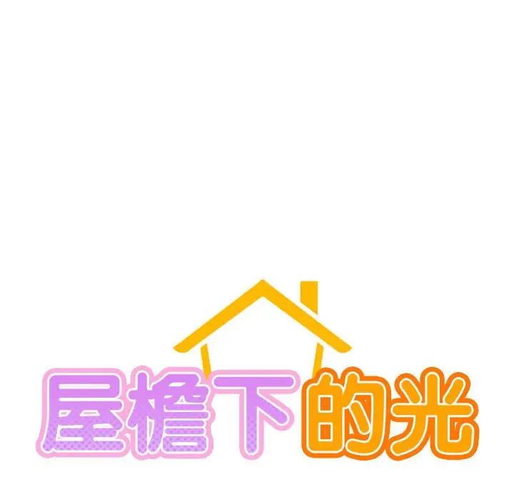 第19话-屋檐下的光/当我们住在一起-gregor（第18张）