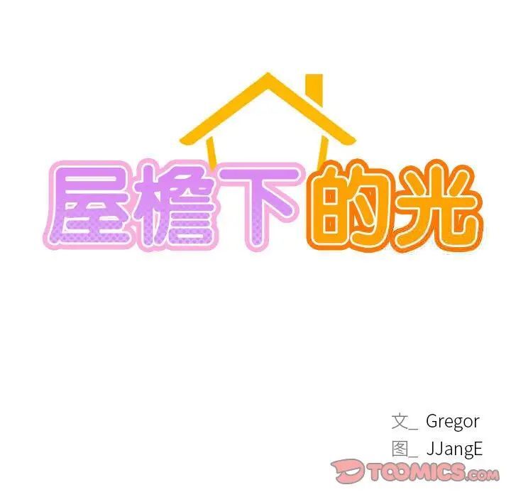 第23话-屋檐下的光/当我们住在一起-gregor（第15张）