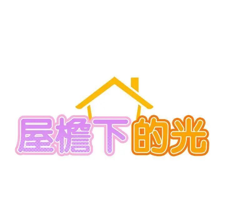 第25话-屋檐下的光/当我们住在一起-gregor（第13张）