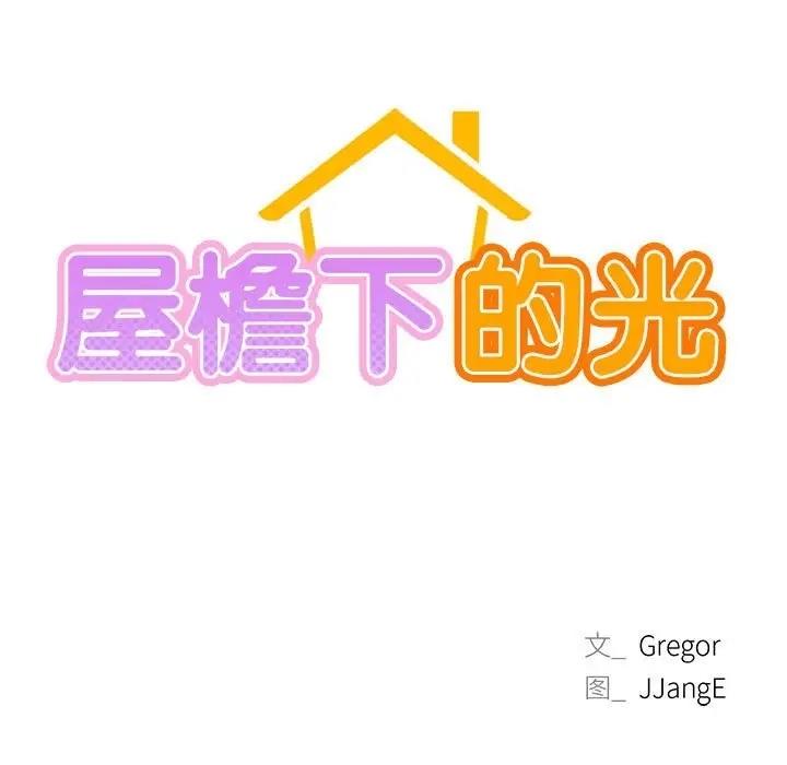第30话-屋檐下的光/当我们住在一起-gregor（第19张）