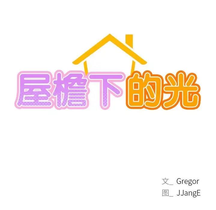 第31话-屋檐下的光/当我们住在一起-gregor（第13张）
