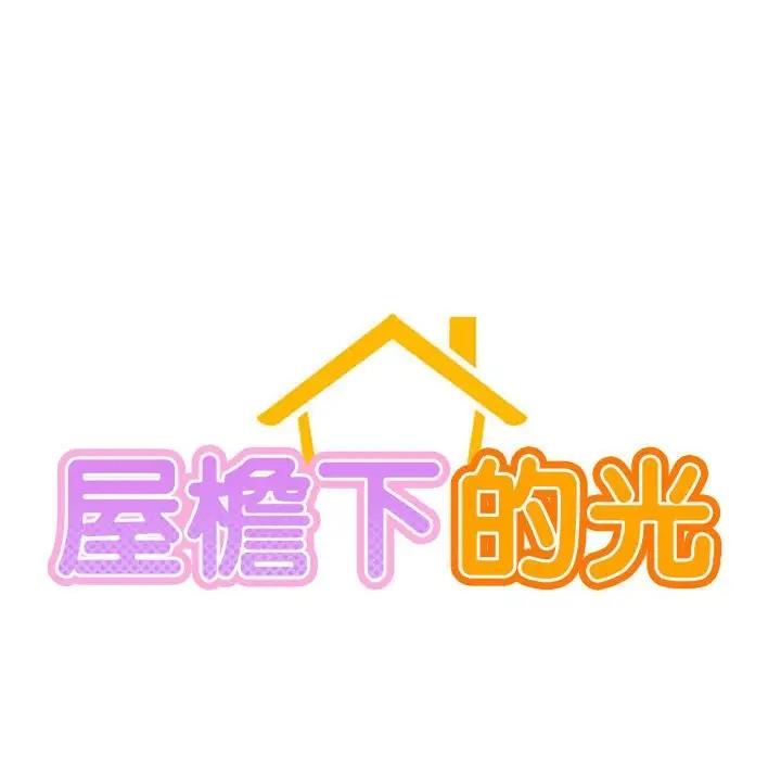 第34话-屋檐下的光/当我们住在一起-gregor（第18张）