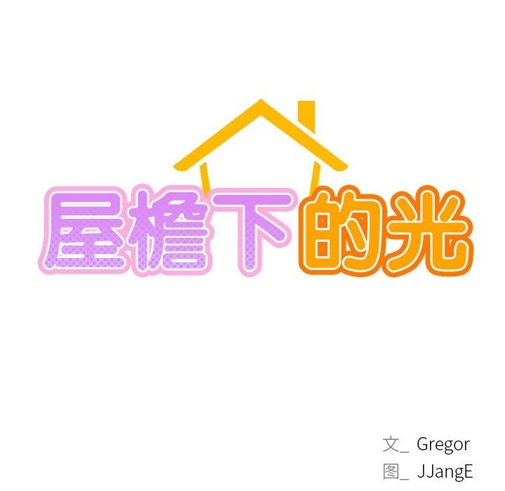 第40话-屋檐下的光/当我们住在一起-gregor（第22张）