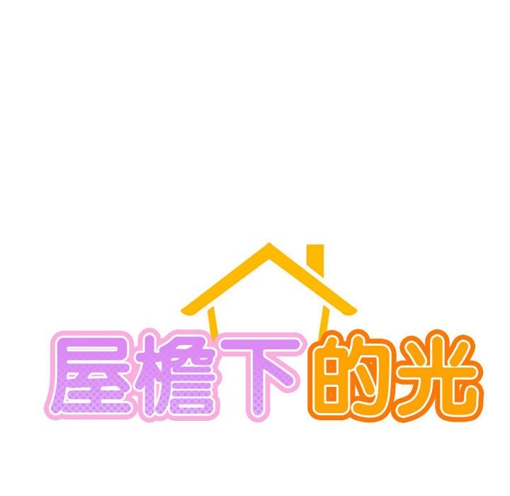 第45话-屋檐下的光/当我们住在一起-gregor（第25张）