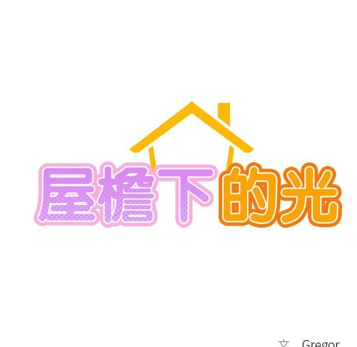 第48话-屋檐下的光/当我们住在一起-gregor（第19张）