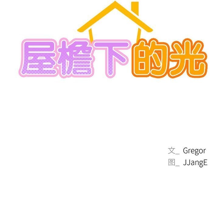 第53话-屋檐下的光/当我们住在一起-gregor（第24张）