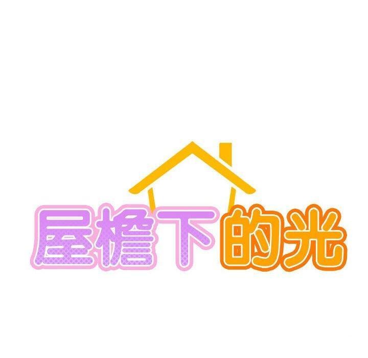 第56话-屋檐下的光/当我们住在一起-gregor（第20张）