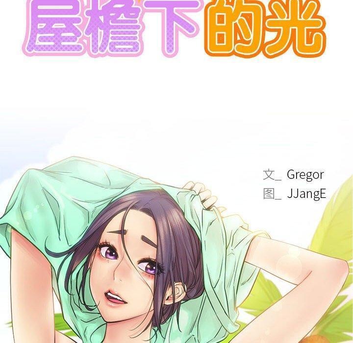 第61话-屋檐下的光/当我们住在一起-gregor（第18张）