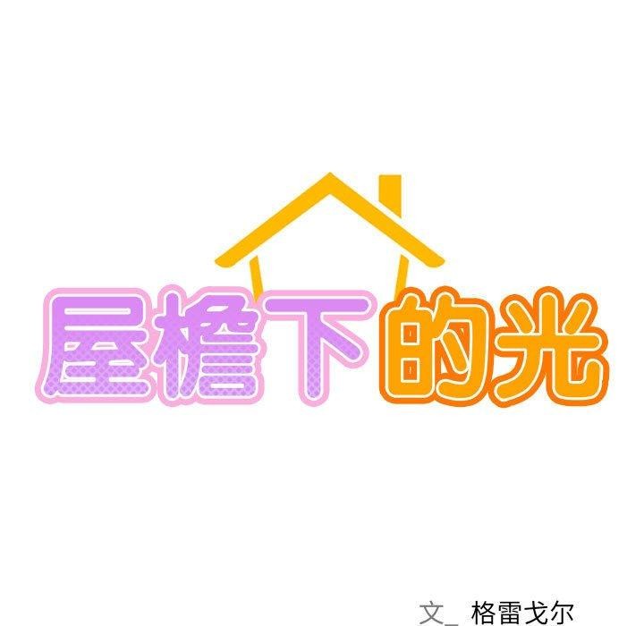 第70话-屋檐下的光/当我们住在一起-gregor（第23张）
