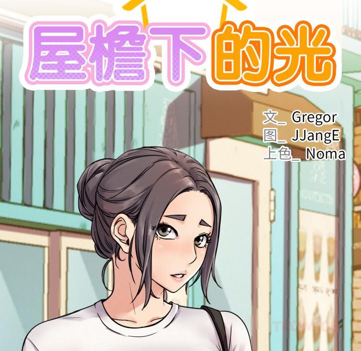 第83话-屋檐下的光/当我们住在一起-gregor（第27张）