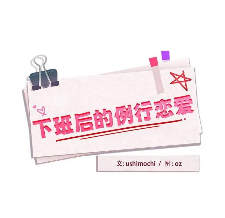 第7话-下班后的例行恋爱-USHIMOCH（第17张）