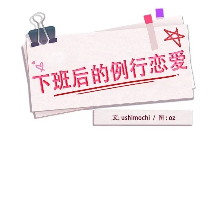 第17话-下班后的例行恋爱-USHIMOCH（第11张）