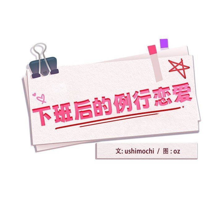 第28话-下班后的例行恋爱-USHIMOCH（第10张）
