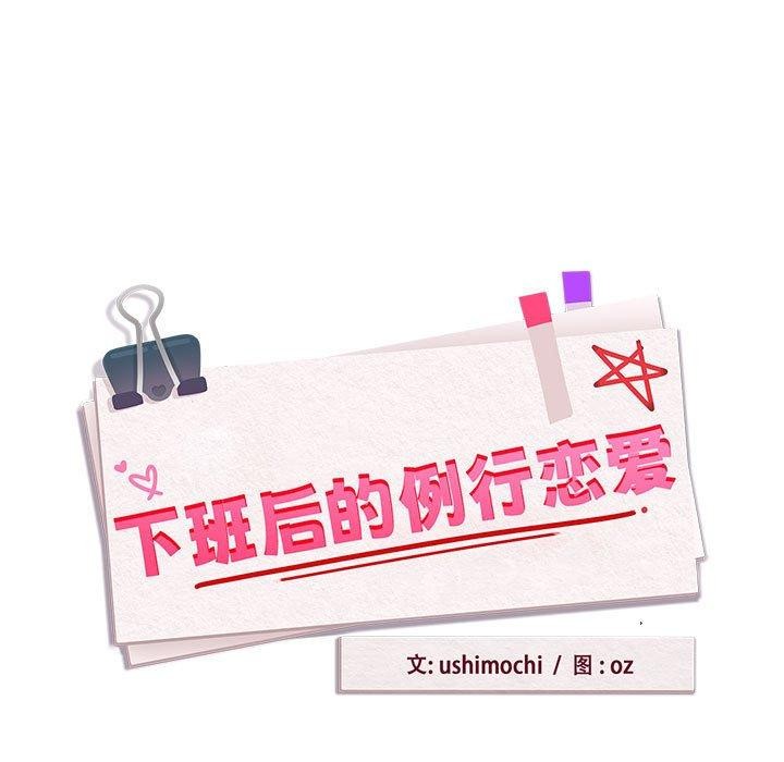 第50话-下班后的例行恋爱-USHIMOCH（第11张）