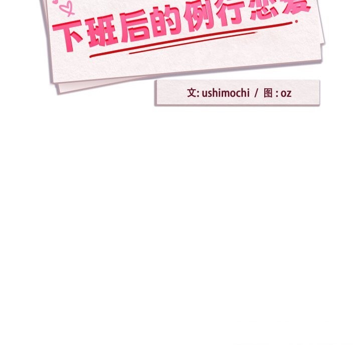 第59话-下班后的例行恋爱-USHIMOCH（第8张）