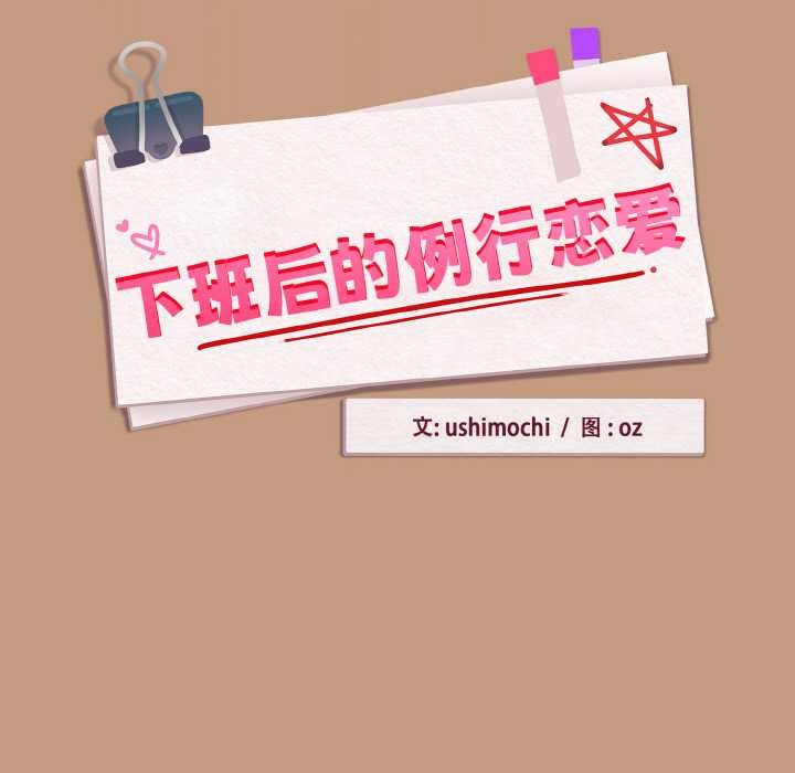 第76话-下班后的例行恋爱-USHIMOCH（第11张）