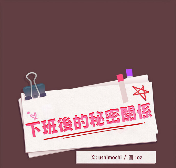 第6话-下班后的例行恋爱/下班后的秘密关係-USHIMOCH（第1张）