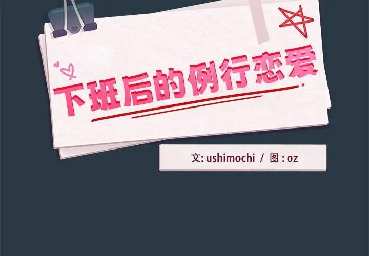 第10话-下班后的例行恋爱/下班后的秘密关係-USHIMOCH（第2张）