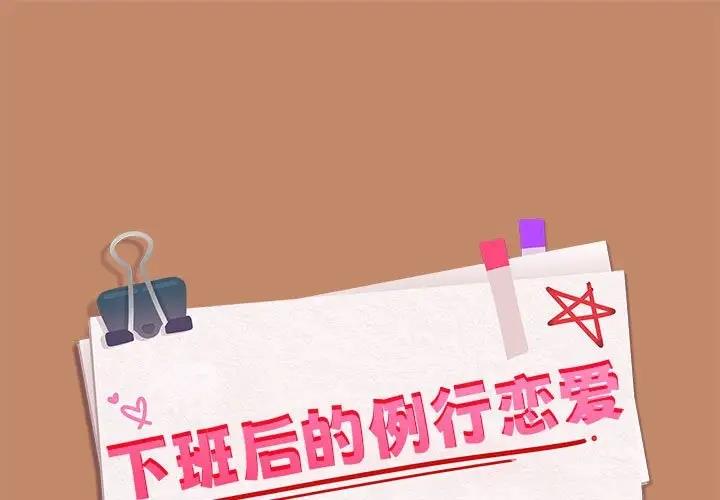 第13话-下班后的例行恋爱/下班后的秘密关係-USHIMOCH（第1张）