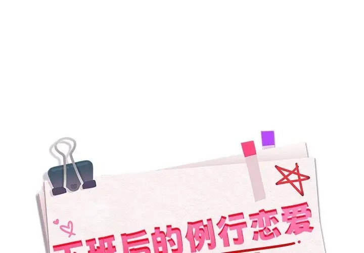 第20话-下班后的例行恋爱/下班后的秘密关係-USHIMOCH（第1张）