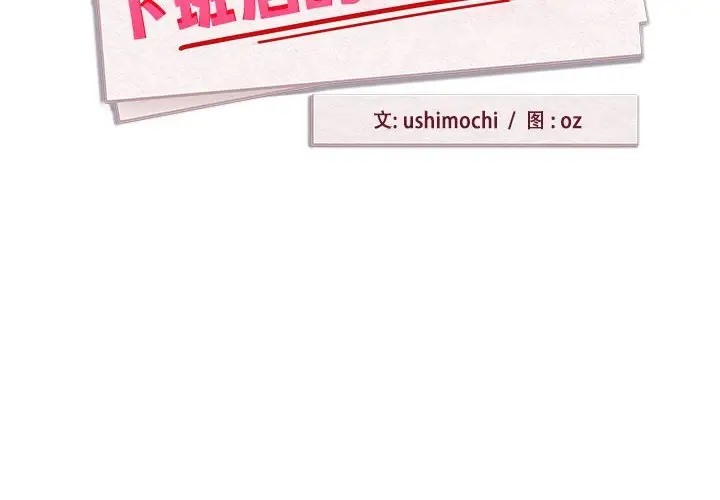 第20话-下班后的例行恋爱/下班后的秘密关係-USHIMOCH（第2张）