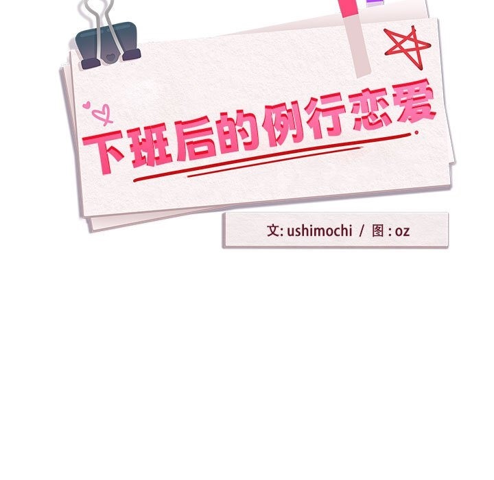 第21话-下班后的例行恋爱/下班后的秘密关係-USHIMOCH（第7张）