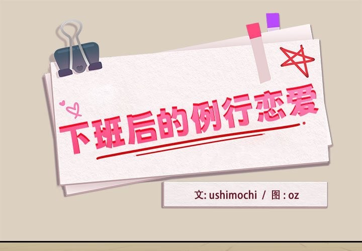 第26话-下班后的例行恋爱/下班后的秘密关係-USHIMOCH（第1张）