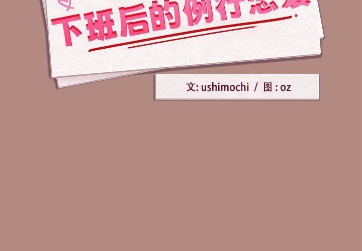 第30话-下班后的例行恋爱/下班后的秘密关係-USHIMOCH（第2张）