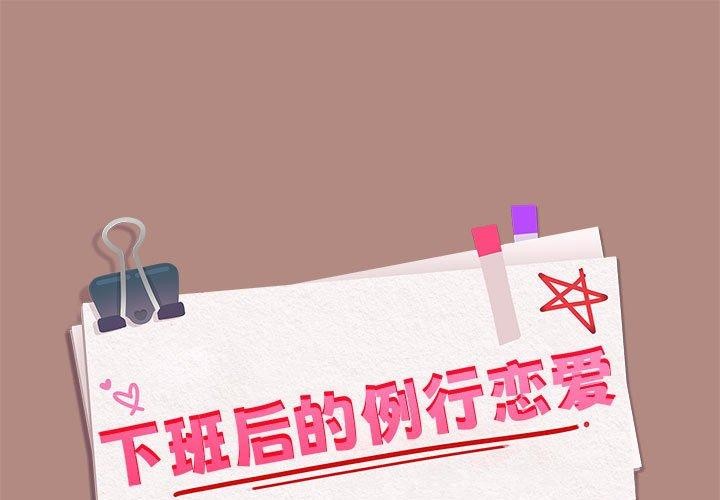 第32话-下班后的例行恋爱/下班后的秘密关係-USHIMOCH（第1张）