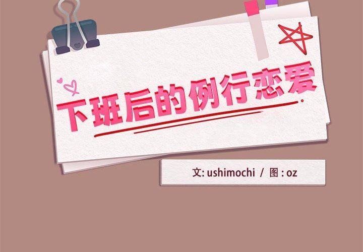 第33话-下班后的例行恋爱/下班后的秘密关係-USHIMOCH（第2张）