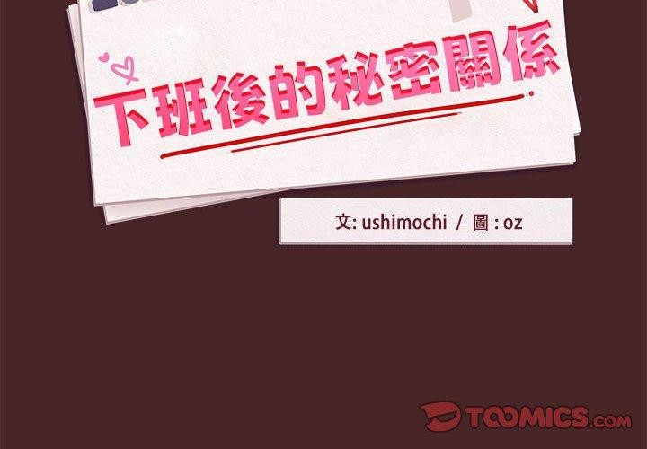 第37话-下班后的例行恋爱/下班后的秘密关係-USHIMOCH（第2张）
