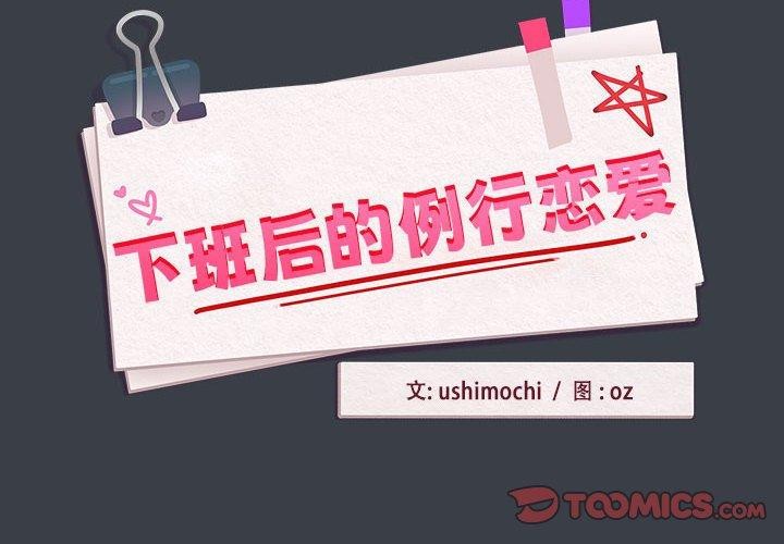 第38话-下班后的例行恋爱/下班后的秘密关係-USHIMOCH（第2张）