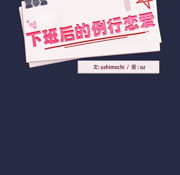 第43话-下班后的例行恋爱/下班后的秘密关係-USHIMOCH（第7张）