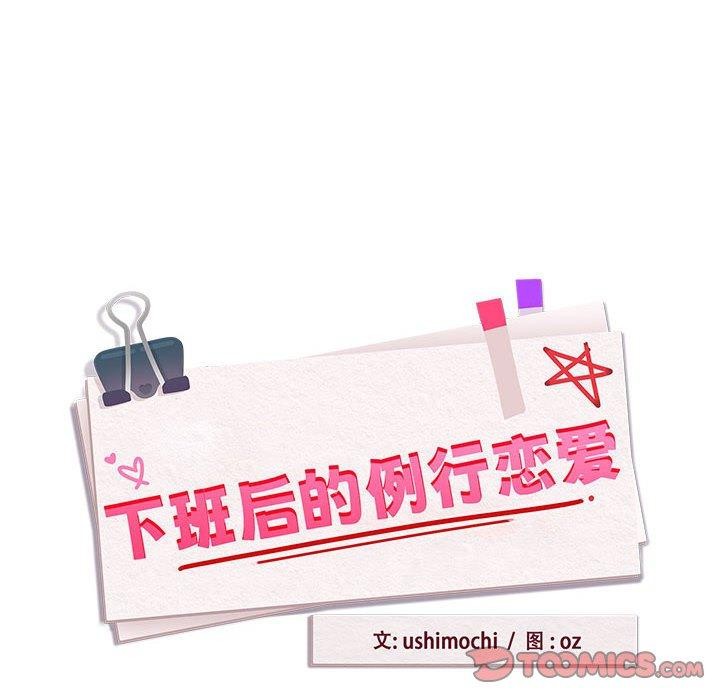 第55话-下班后的例行恋爱/下班后的秘密关係-USHIMOCH（第8张）