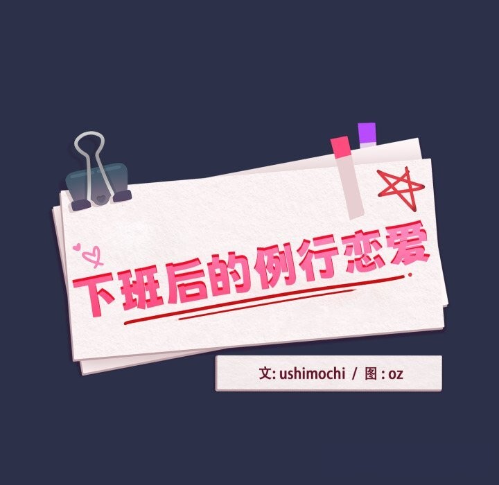 第60话-下班后的例行恋爱/下班后的秘密关係-USHIMOCH（第9张）