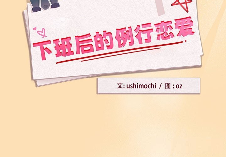 第66话-下班后的例行恋爱/下班后的秘密关係-USHIMOCH（第2张）