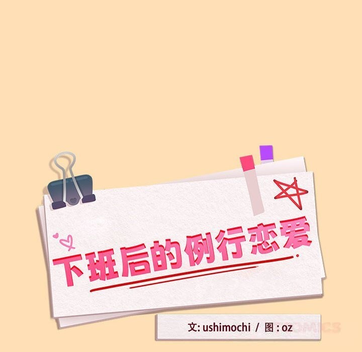 第68话-下班后的例行恋爱/下班后的秘密关係-USHIMOCH（第8张）