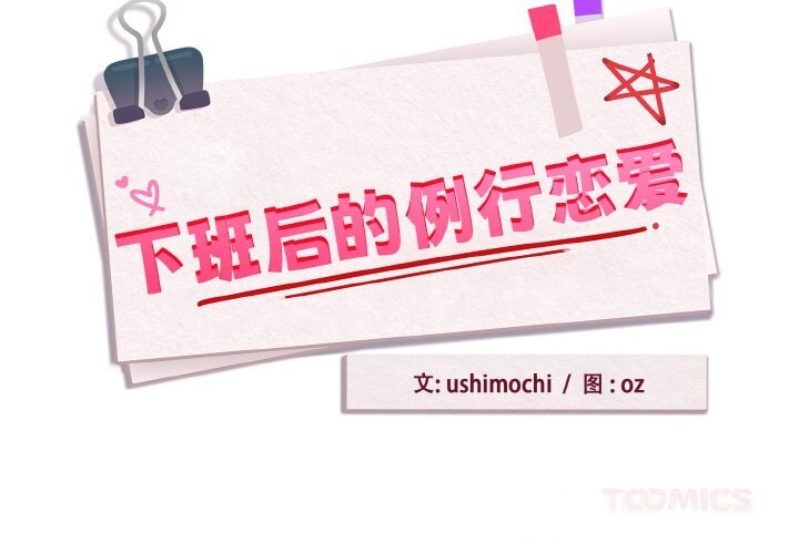 第70话-下班后的例行恋爱/下班后的秘密关係-USHIMOCH（第2张）