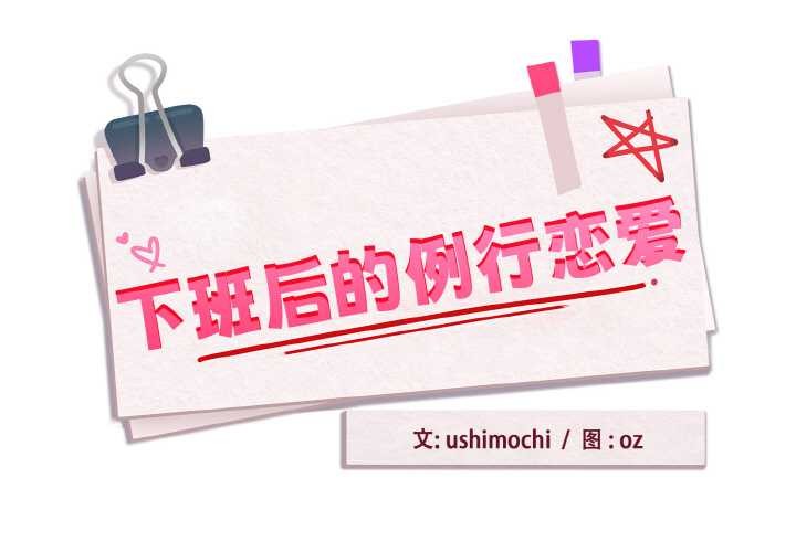 第77话-下班后的例行恋爱/下班后的秘密关係-USHIMOCH（第1张）