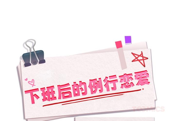 第91话-下班后的例行恋爱/下班后的秘密关係-USHIMOCH（第2张）