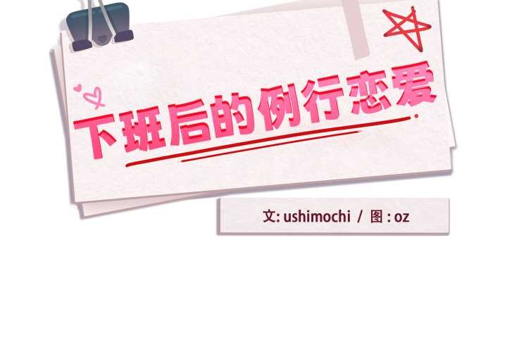 第92话-下班后的例行恋爱/下班后的秘密关係-USHIMOCH（第2张）