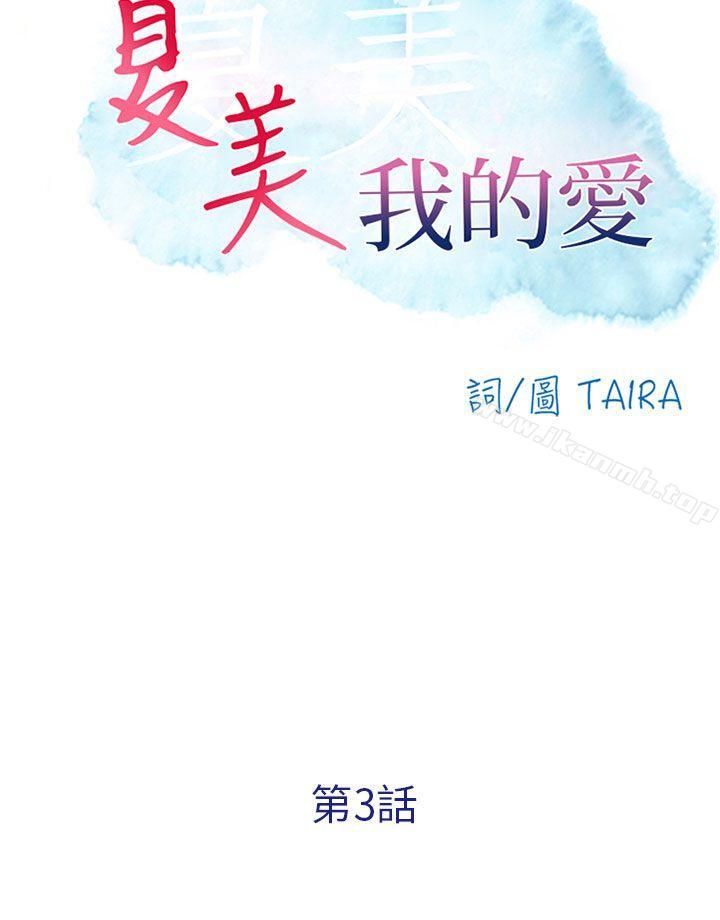 第3话-夏美我的爱-TAIRA（第10张）