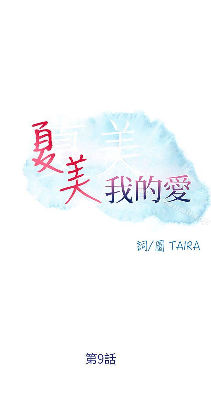 第9话-夏美我的爱-TAIRA（第4张）