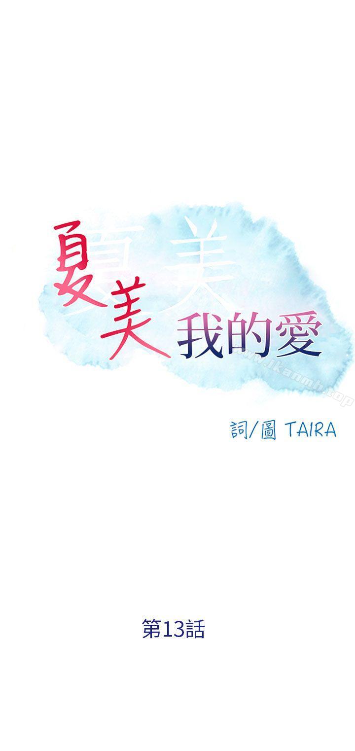 第13话-夏美我的爱-TAIRA（第1张）