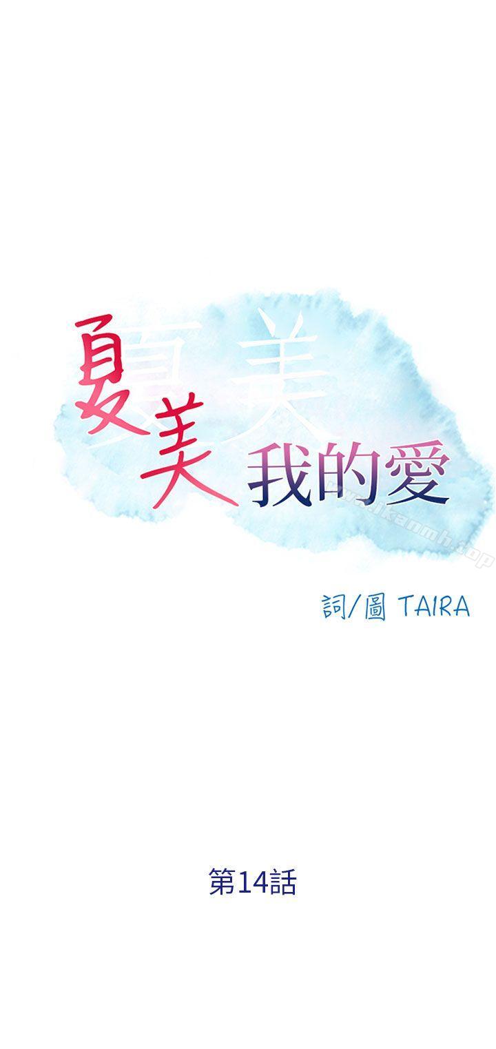 第14话-夏美我的爱-TAIRA（第1张）