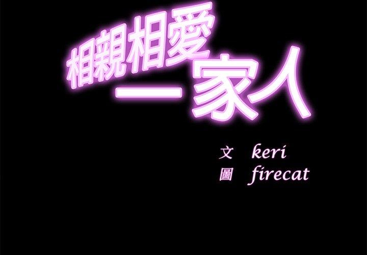 第2话-相亲相爱一家人/亲密一家人-keri（第2张）
