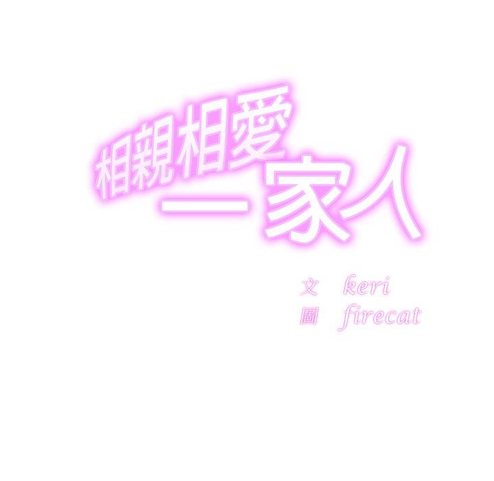 第14话-相亲相爱一家人/亲密一家人-keri（第17张）